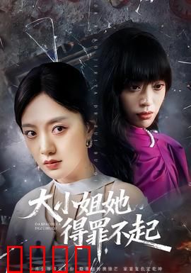 大小姐她得罪不起：逆袭复仇之路