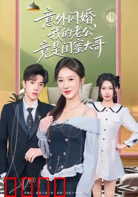 意外闪婚，我的老公竟是闺蜜大哥：甜宠逆袭