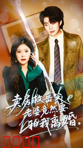 卖房救岳父，老婆竟然要和我离婚：亲情与爱情的对决