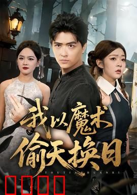 我以魔术偷天换日：魔术师复仇