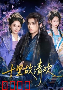 十里故清欢：虐恋莫问归期