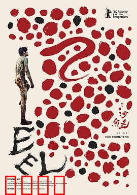 河鰻：欲望与救赎