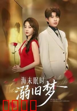 海未眠时溺旧梦：虐心循环