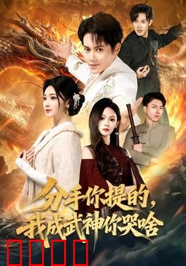 分手你提的，我成武神你哭啥：逆袭打脸渣女