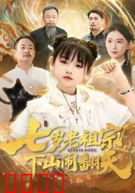 七岁老祖宗，下山闹翻天：逆天萌娃
