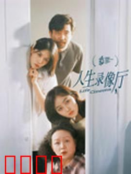 人生录像厅：时光的胶片