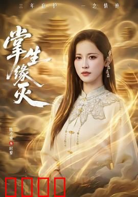 掌生缘灭：命运之掌纹