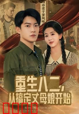 重生八二，从搞定丈母娘开始：逆袭攻略