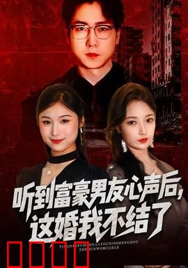 听到富豪男友心声后，这婚我不结了：真相令人震惊