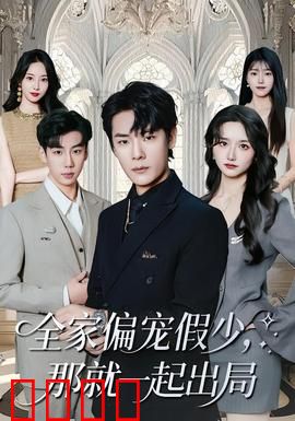 全家偏宠假少，那就一起出局：逆袭复仇