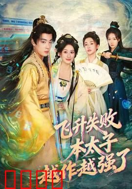 飞升失败，本太子越作越强了：作死成神