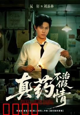 真药不治假情：谎言终被揭穿