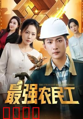 最强农民工：工地逆袭