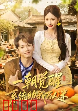 一朝觉醒，系统助我万人迷：逆袭成男神