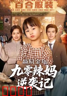 赑屃金龟九零辣妈逆袭记：逆境重生