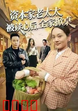 资本家老太太被读心后，全家掀桌：财富反转