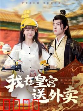 我在皇宫送外卖：宫女逆袭记