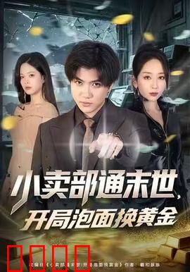 小卖部通末世，开局泡面换黄金：末世商机