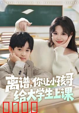 离谱你让小孩哥给大学生上课：天才少年颠覆课堂