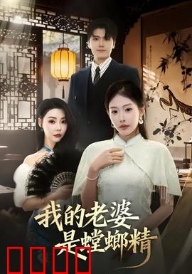 我的老婆是螳螂精：人妖情未了