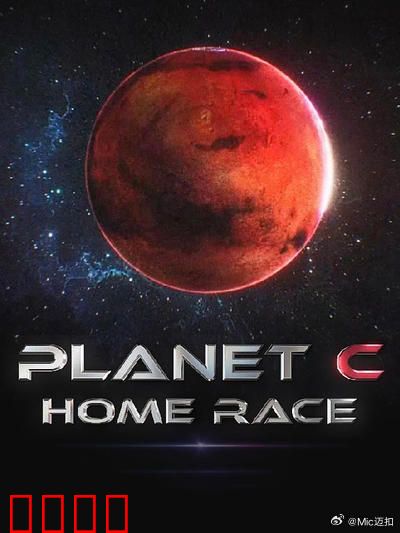 PLANET C：星际移民的陷阱
