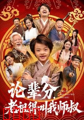 论辈分，老祖得叫我师叔：辈分碾压全场