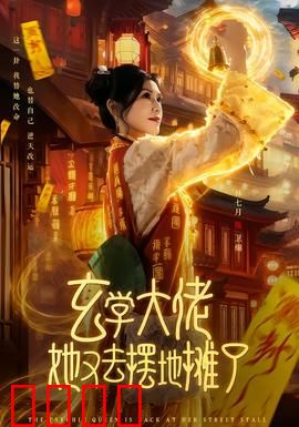 玄学大佬她又去摆地摊了：地摊奇遇记