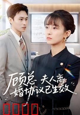 顾总，夫人离婚协议已生效：前妻竟是隐藏大佬