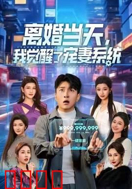 离婚当天，我觉醒了宠妻系统：系统逼我宠前妻