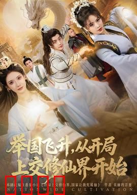 举国飞升从开局上交修仙界开始：上交系统开启修仙纪元