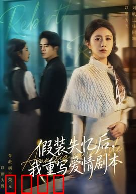 假装失忆后，我重写爱情剧本：逆袭前任