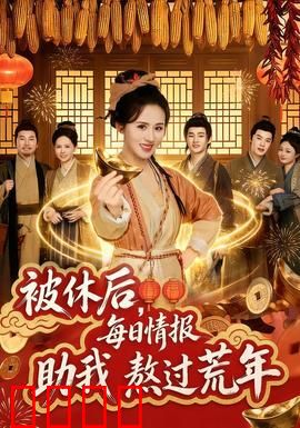 被休后，每日情报助我熬过荒年：逆袭生存记