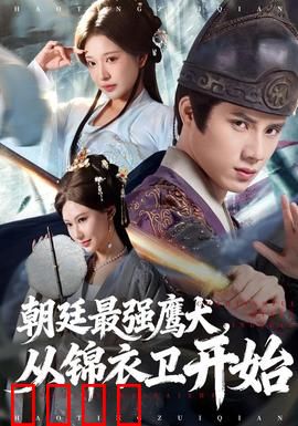 朝廷最强鹰犬从锦衣卫开始：忠犬逆袭