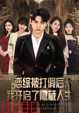 恋综被打假后，我开启了隐藏人生：科技新贵逆袭