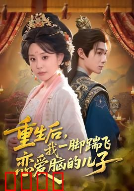 重生后，我一脚踹飞恋爱脑的儿子：妈宝改造计划