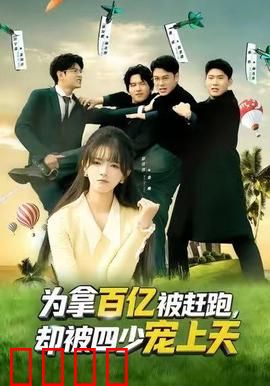 为拿百亿被赶跑，却被四少宠上天：逆袭甜宠剧