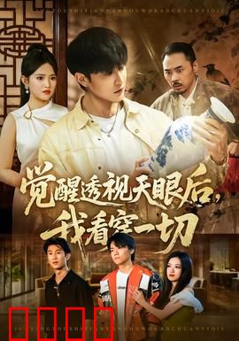 觉醒透视天眼后，我看穿一切：逆天改命