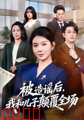 被造谣后，我和儿子颠覆全场：逆袭翻盘