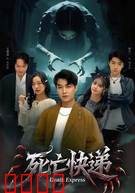 死亡快递：死神签收