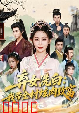 弃女洗白：逆袭归来