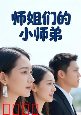 师姐们的小师弟：仙途逆袭