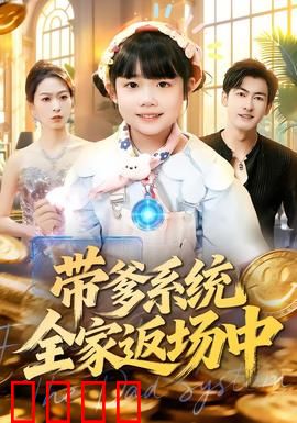 带爹系统全家返场中：逆袭豪门