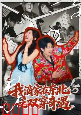 我滴家在东北之双穿奇遇：穿越笑料不断