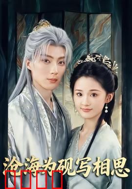 沧海为砚写相思：相思入骨