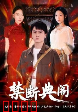 禁断典阁：禁忌之书的诅咒