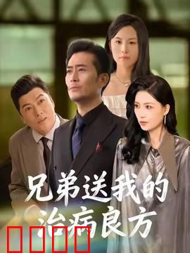 《兄弟的生死时速：极速救赎》