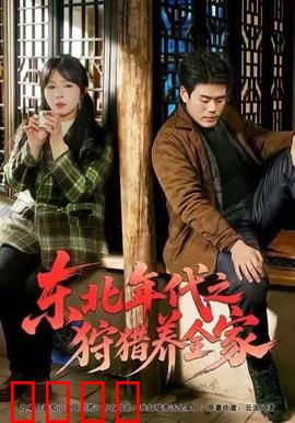 东北年代之狩猎养全家：林海雪原求生