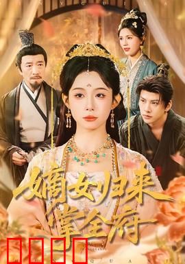 嫡女归来掌全府：逆袭宅斗