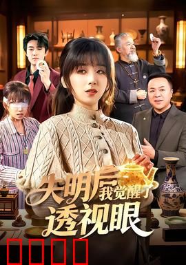 失明后我觉醒了透视眼：开挂逆袭