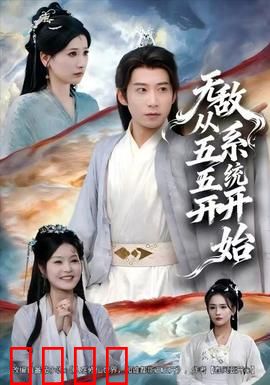 无敌从五五开系统开始：五五开的逆袭